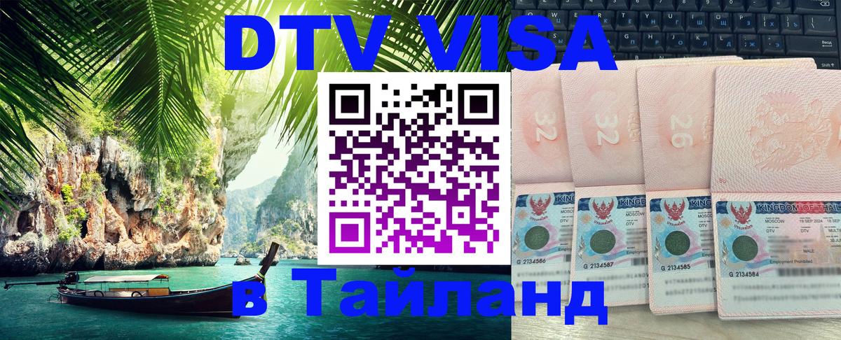Сколько стоит виза DTV в Тайланд Ташкент 