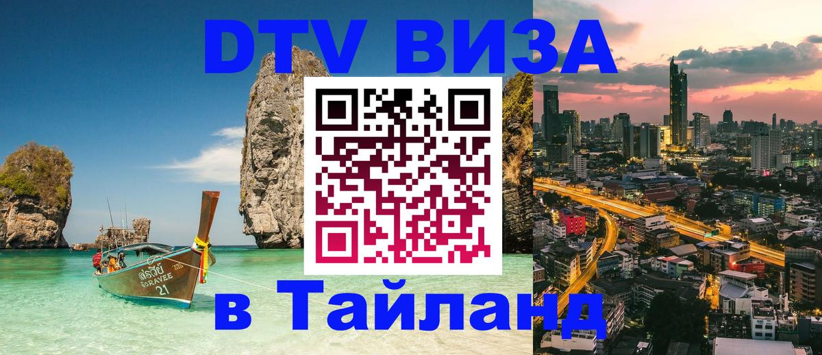 Стоимость и условия DTV визы — оформление в Таиланд под ключ - 